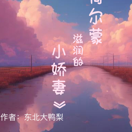 荷尔蒙滋润的小娇妻