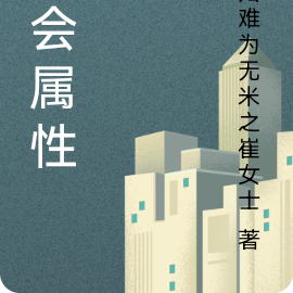 社会属性