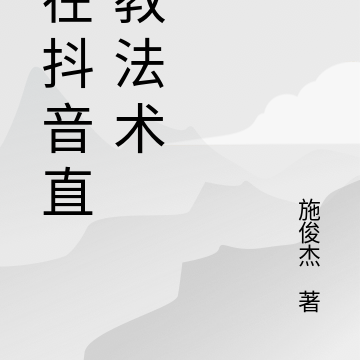 我在抖音直播教法术
