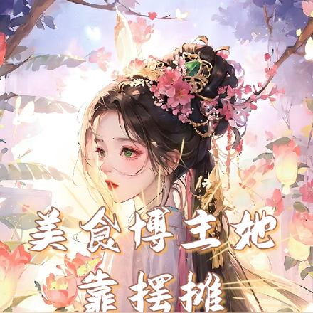 美食博主她靠摆摊发家致富