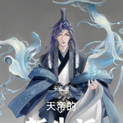 天帝的新生活