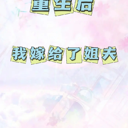 重生后我嫁给了姐夫