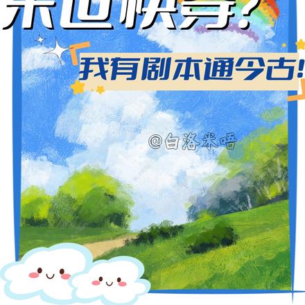末世快穿?我有剧本通今古!