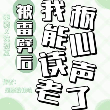 被雷劈后，我能读老板心声了
