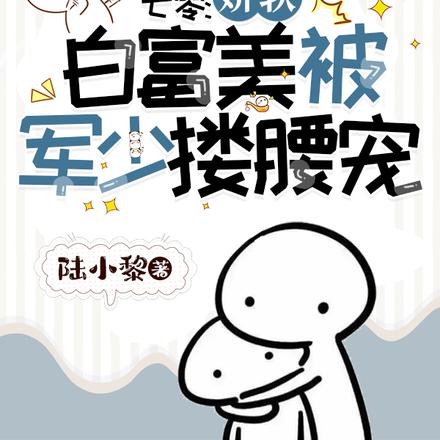 七零:娇软白富美被军少搂腰宠