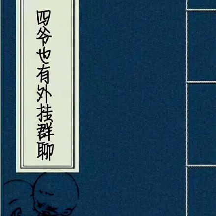四爷也有外挂群聊