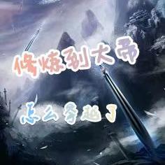修炼到大帝怎么穿越了