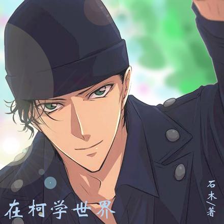 在柯学世界撩到赤井秀一