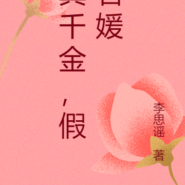 真千金,假名媛