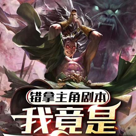 错拿主角剧本,我竟是最终反派
