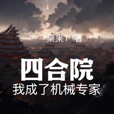 四合院：我成了机械专家