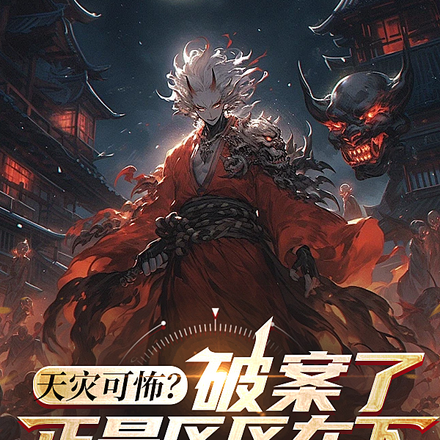 天灾可怖?破案了,正是区区在下