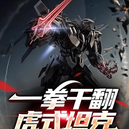 一拳干翻虎式坦克，你说这是农具