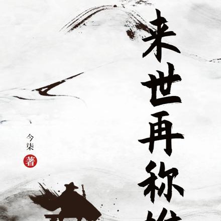 来世再称雄