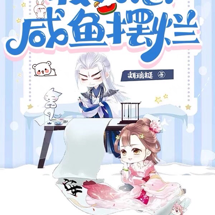 满朝都等着吃瓜,我只想咸鱼摆烂
