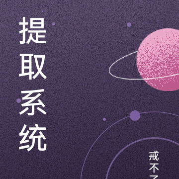 提取系统