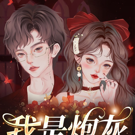 我是炮灰,可剧情不对