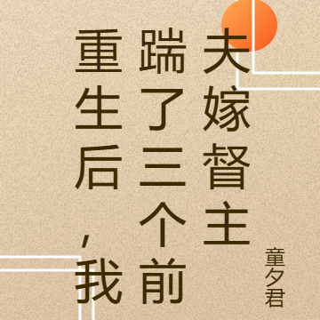 重生后,我踹了三个前夫嫁督主