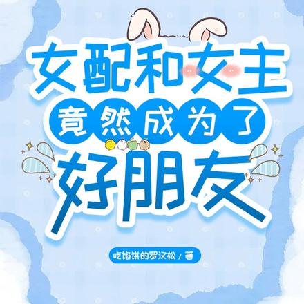 女配和女主竟然成为了好朋友