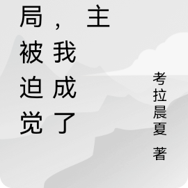 开局被迫觉醒，我成了梦主