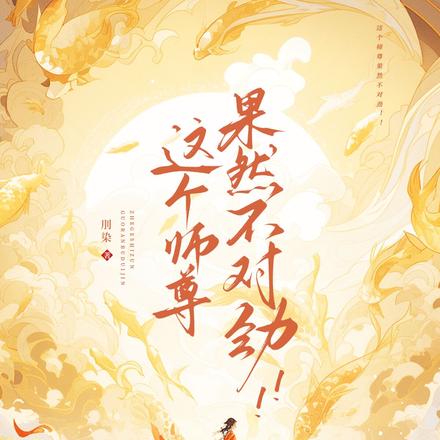 这个师尊果然不对劲!!