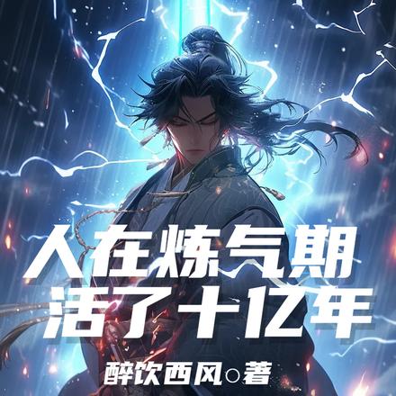 人在炼气期,活了十亿年