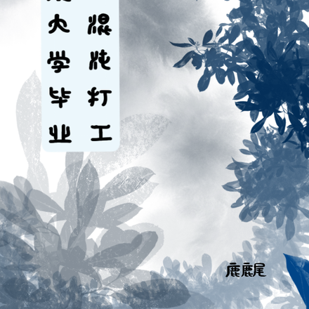 洪荒大学毕业，我在混沌打工