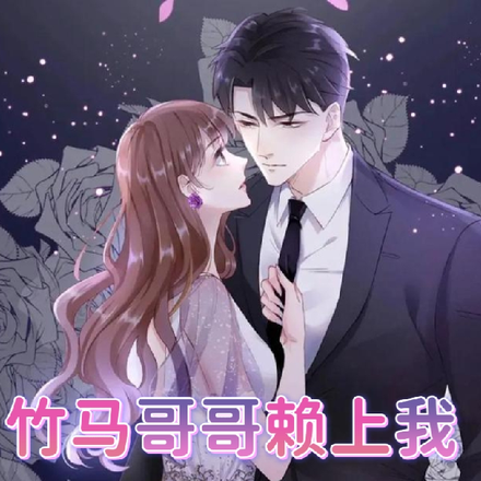 竹马哥哥赖上我