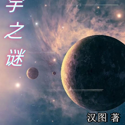 寰宇之谜