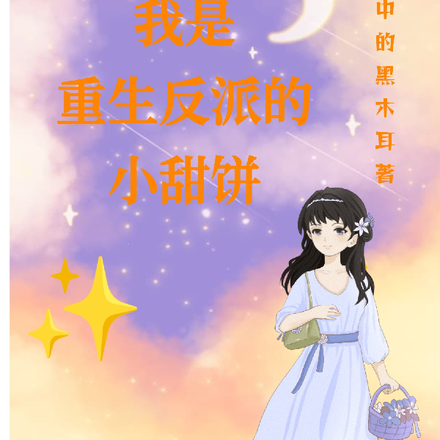 我是重生反派的小甜饼