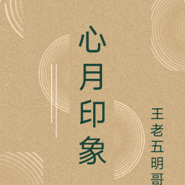 心月印象