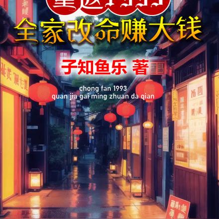 重返1993,全家改命赚大钱