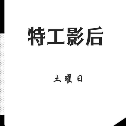特工影后