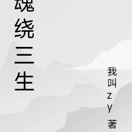 魂绕三生