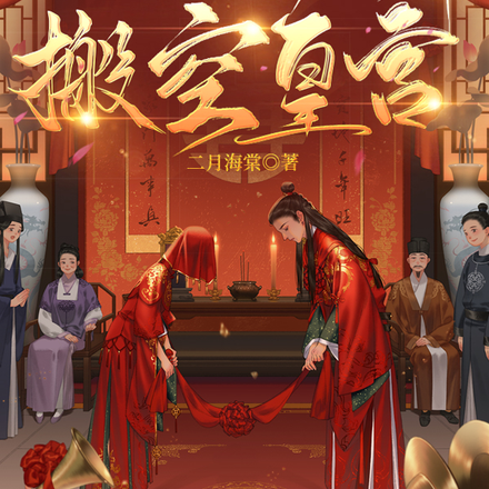 替嫁医妃：流放前搬空皇宫