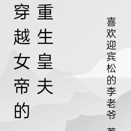 穿越女帝的重生皇夫