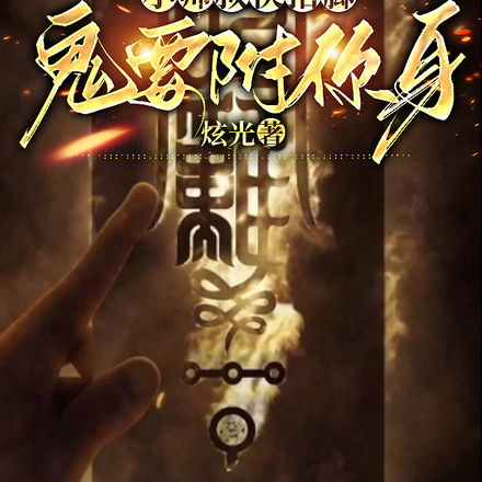 小师叔快抬脚，鬼要附你身
