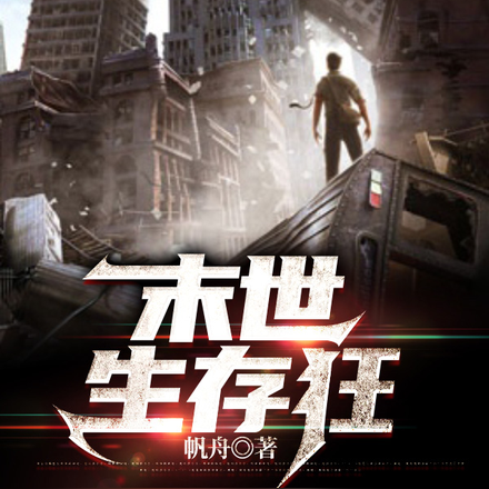 末世生存狂