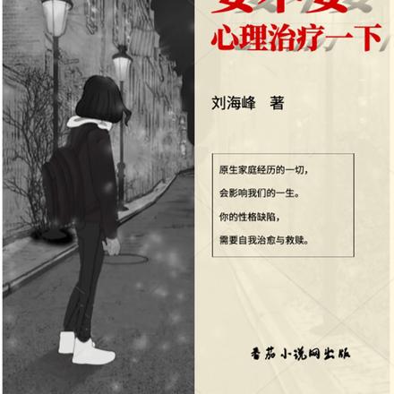 要不要心理治疗一下