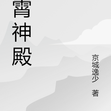 凌霄神殿