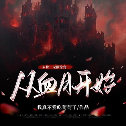 末世：无限惊变，从血月开始