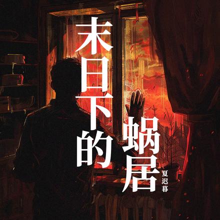 末日下的蜗居