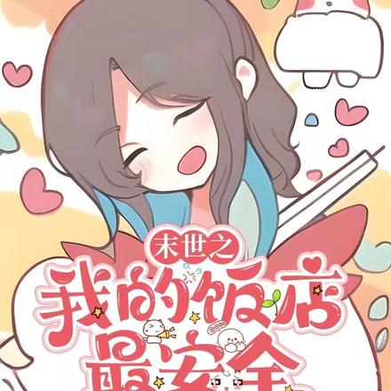 末世之我的饭店最安全