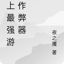 史上最强游戏作弊器