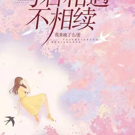与君相遇不相续