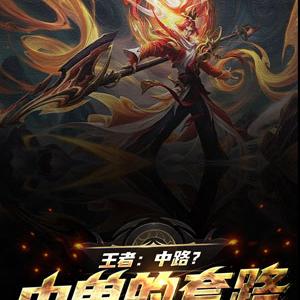 王者:中路?中单的套路!
