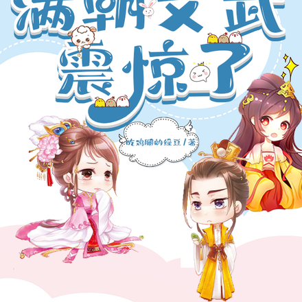和皇家抢皇子,满朝文武震惊了