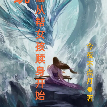 系统：修仙从帮女孩赎身开始
