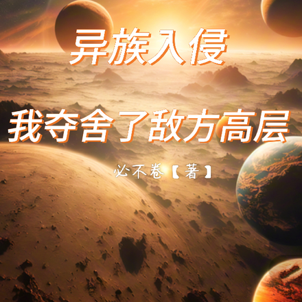 异族入侵，我夺舍了敌方高层