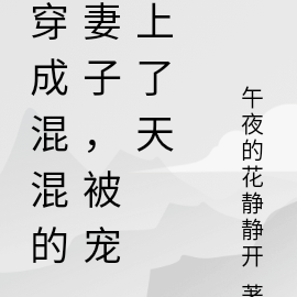 穿成混混的妻子,被宠上了天